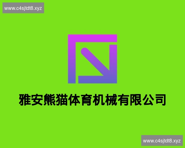 雅安熊猫体育机械有限公司