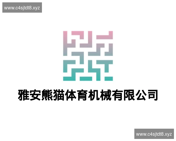 雅安熊猫体育机械有限公司